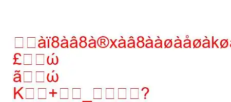 スジ88x8kx8;8+
ώ
ώ
K+_すか?